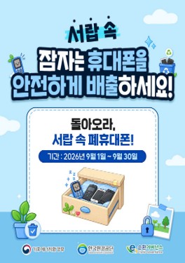 [기후에너지환경부]  돌아오라, 서랍 속 폐휴대폰!