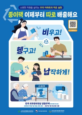 [기후에너지환경부] 종이팩, 이제부터 따로 배출해요